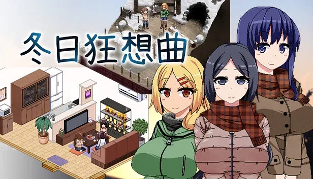 冬日狂想曲 实机画面 资料图