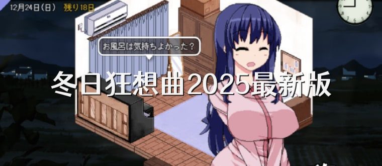 冬日狂想曲 CG回想 内容截图 4