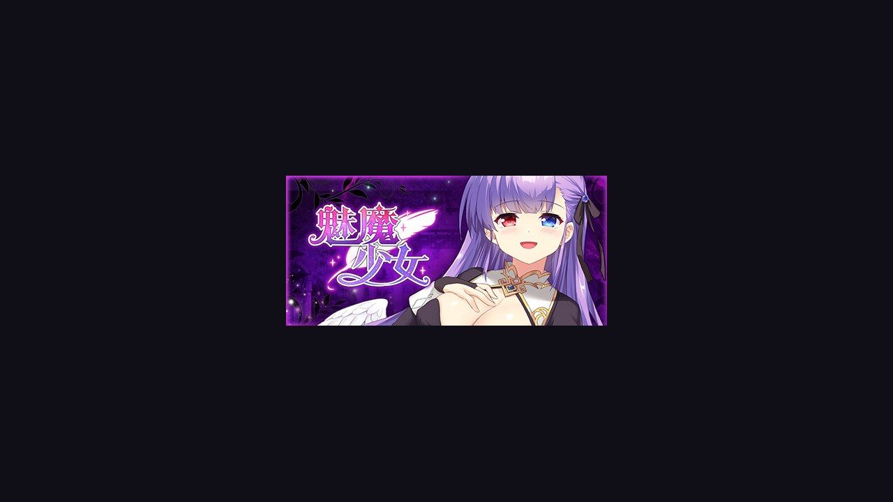 魅魔少女SuccubusGirl 克苏鲁风格 展示图