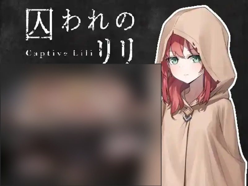 被囚禁的莉莉 实机画面 内容截图